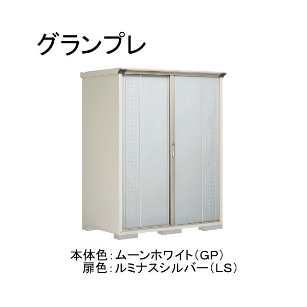 GP-159ATLS ムーンホワイト/ルミナスシルバー グランプレ 小型物置 縦置きタイプ(ネット棚) メーカー直送