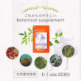 1ヶ月分!★植物由来★むくMix-ZERO(約1ヶ月分) ★果実・植物・褐藻の自然素材使用