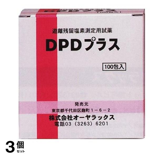 オーヤラックス 遊離残留塩素測定用試薬 DPDプラス 100包 3個セット
