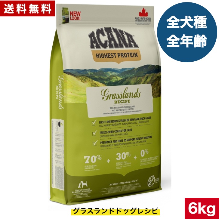 アカナ グラスランドドッグレシピ 6kg ドッグフード 正規品 ドライフード オールステージ 全犬種用 超小型犬 小型犬 中型犬 大型犬 子犬用 成犬用 高齢犬用 ペットフード 健康管理