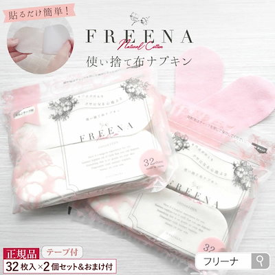 使い捨て布ナプキン フリーナ FREENA テープ付 32枚入2...のサムネイル