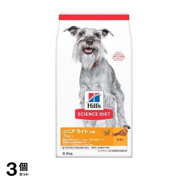 ヒルズ サイエンス・ダイエット シニア ライト 小粒 7歳以上 肥満傾向の高齢犬用 チキン 6.5kg 3個セット