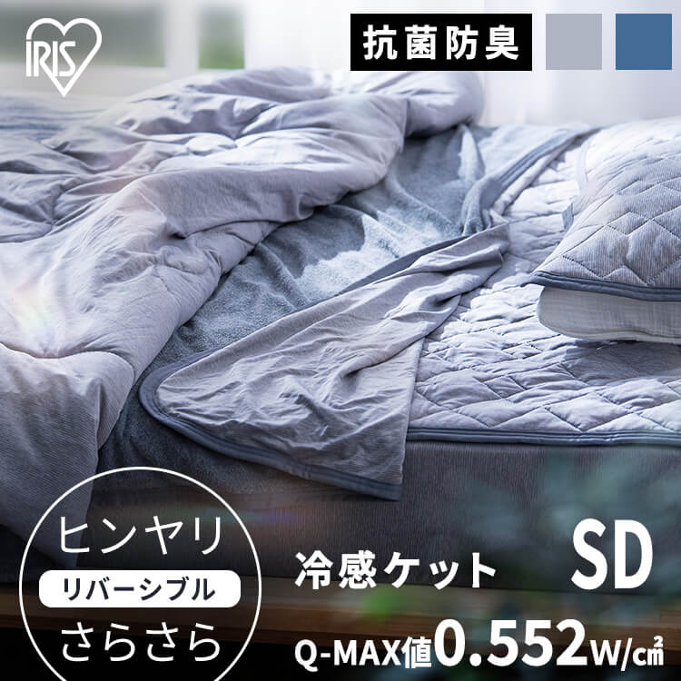 【1032538826へ統合】タオルケット セミダブル 布団 冷感 冷たい 掛け布団 冷感ケット BBK-NPES3-SD セミダブルサイズ ブルー グレー アイリスオーヤマ