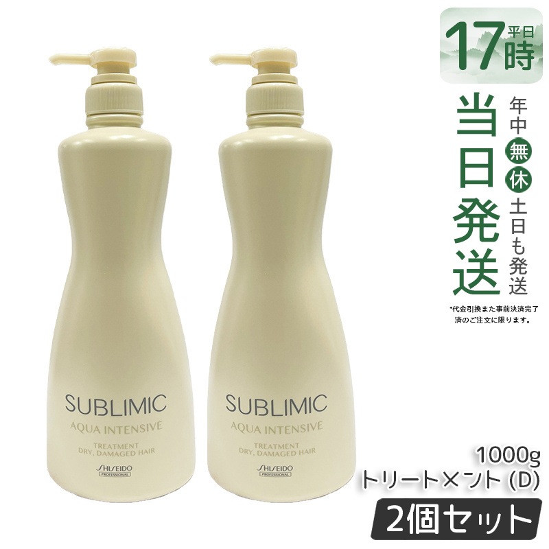 【2個セット】資生堂 サブリミック アクアインテンシブ トリートメント (D) 1000g ダメージケア 保湿ヘアケア 乾燥毛ケア ヘアケア サロン専売品 美容室専売品