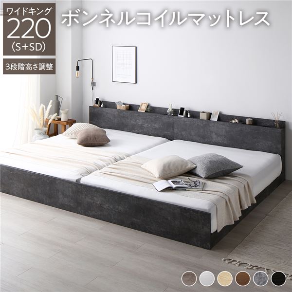 ベッド ワイドキング 220（S+SD） ボンネルコイルマットレス付き ストーングレー 連結 高さ調整可 棚付 コンセント付 すのこ