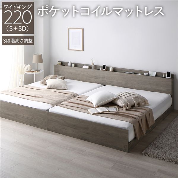 ベッド ワイドキング 220 S＋SD 3ゾーンポケットコイルマットレス付 グレージュ 連結 高さ調整可 宮付 すのこ