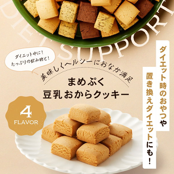 Qoo10]　豆乳おからクッキーまめぷく1kgセット