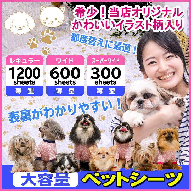 ペットシーツ 薄型 レギュラー 1200枚 ワイド 600枚 スーパーワイド 300枚