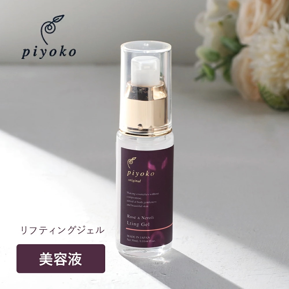 piyoko（ピヨコ）ローズ&ネロリ リフティングジェル 30ml ジェル 美容液 スキンケア エイジングケア ローズ ネロリ ハリ 乾燥 敏感肌 リフト 導入美容液