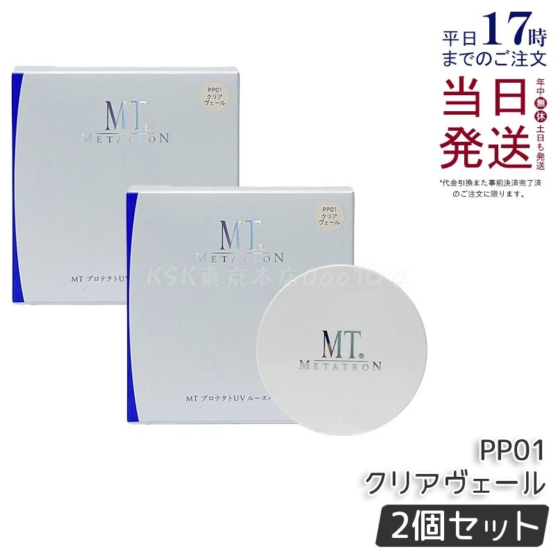 【お得2個セット】MT プロテクトUV ルースパウダー PP01 クリアヴェール