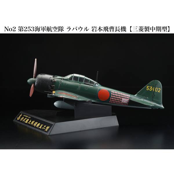 ホビージャパン 1/32 ダイキャスト戦闘機シリーズ No2 零式艦上戦闘機52型 第253海軍航空隊 ラバウル 岩本飛曹長機 半完成品モデル【HJMC002】 塗装済み半完成品モデル HJMC002