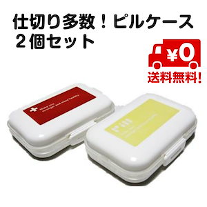 追跡ゆうパケット送料無料 ２個セット ピルケース 2個 セット　仕切り 赤 黄色　複数