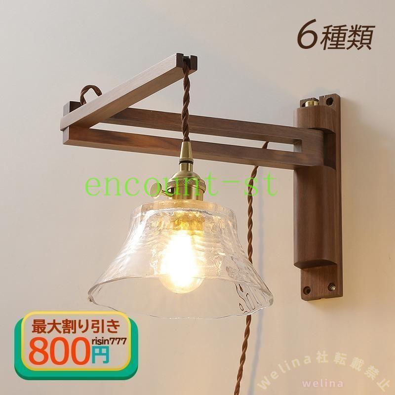 ブラケットライト 北欧 木製 LED 壁掛け洗面所 階段 室内 リビング 玄関 和風 レトロ ウォールランプ おしゃれ 照明器具