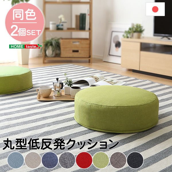 低反発クッション 丸型 ジュー 同色2個セット