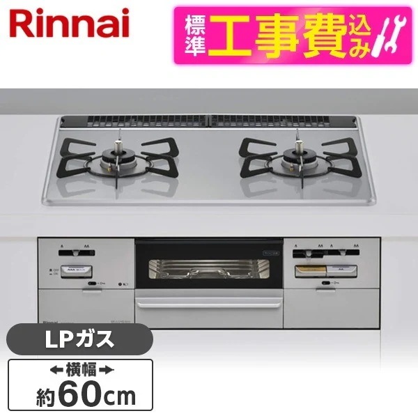 標準設置工事セット ビルトインガスコンロ プロパンガス用 2口 60cm 右強火力 RS21W28P12TVR-LP ライトグレー SAFULL