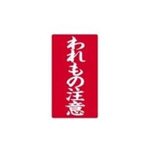 （業務用5セット）大明商事 接着荷札 「われもの注意」 200枚入 x5セット