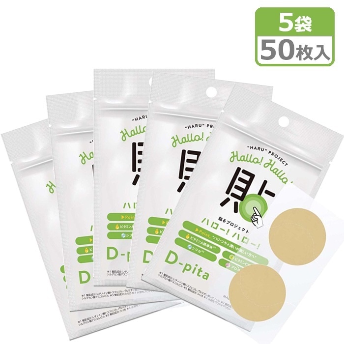 貼るプロジェクト ハローハロー D-pita 5袋セット 計50枚 1袋/10枚（2枚x5シート） 貼る 美容液 Dピタ ディーピタ 美容パッチ ボディパッチ 【メール便発送】