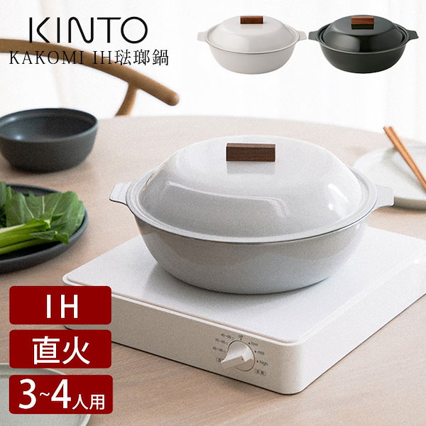 KAKOMI IH琺瑯鍋 2L 9号 土鍋 IH対応 三人用 四人用 ホーロー鍋 両手 コンロ カセットコンロ 直火 オーブン 対応 食洗機対応 おしゃれ ギフト 調理器具 北欧