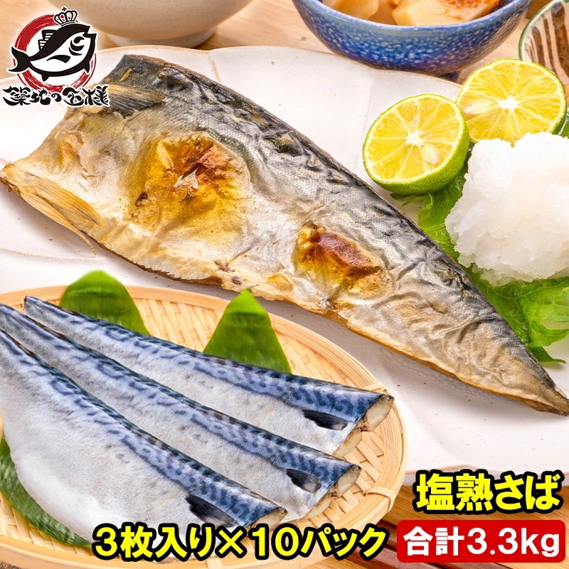 塩さば 塩サバ 骨抜き 骨なし 骨無し 3枚入り×10パック 3.3kg前後 大サイズ 正規品 塩熟サバ鯖 国産 無添加 半身 骨取り フィレ 塩鯖 鯖 焼き魚 焼きサバ 塩焼き 酒の肴 おかず