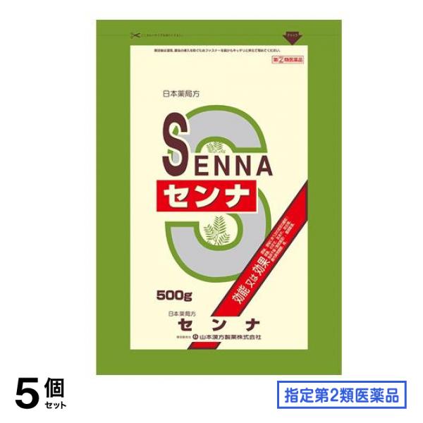 指定第２類医薬品 山本漢方 日局 センナ袋入 500g (大型) 5個セット