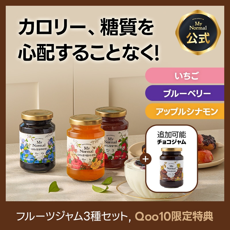【3個セット】ダイエット低糖質・低カロリーフルーツジャム 3種＋チョコジャム追加可