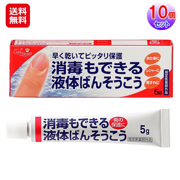 【ケアハート 消毒もできる液体ばんそうこう 5g(10個セット)】 1本で消毒と保護が出来る水に強くはがれにくい液体絆創膏 医薬部外品 液体絆創膏 塗る絆創膏