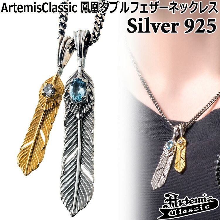 アルテミスクラシック ArtemisClassic 鳳凰 ダブル シルバー フェザー ネックレス 50cmマルチデザインチェーン付属 SILVER925 スターリングシルバー アクセサリー メンズ レ