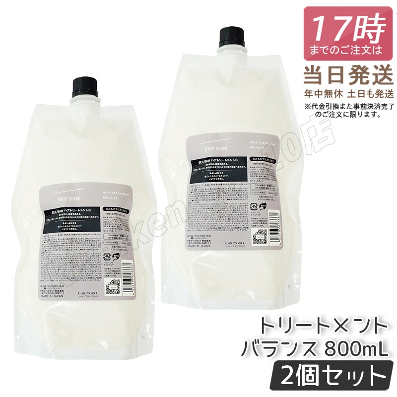 【2個セット】リニューアル品 ルベル シーソー ヘアトリートメントB バランス つめかえ用 800ml LEBEL SEE/SAW