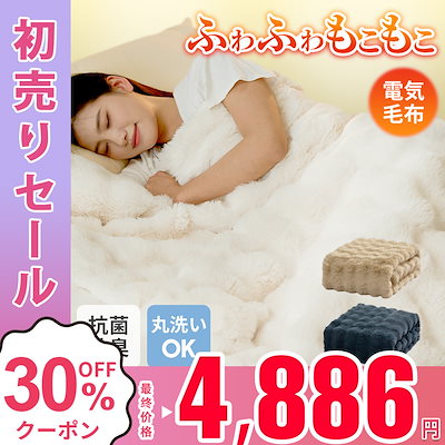 Qoo10] TAKUYO 電気毛布 ふわとろ毛布 掛け敷き兼用 極 : 季節家電