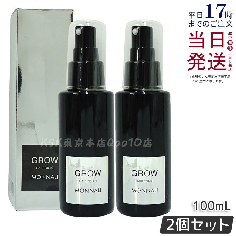 【2個セット】モナリ ブラックシリーズ GROW 育毛剤 100ml 医薬部外品 サロン品質 MONNALI
