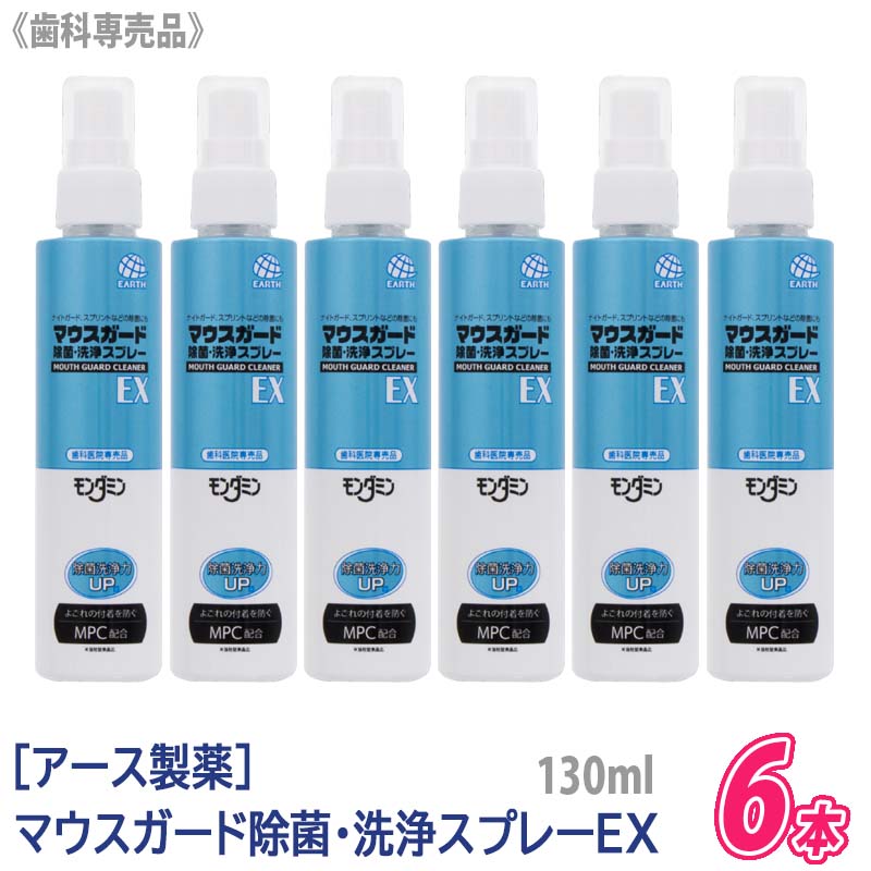 【送料無料】【6本セット】[アース製薬] マウスガード 除菌洗浄スプレーEX 130ml　歯科専売品