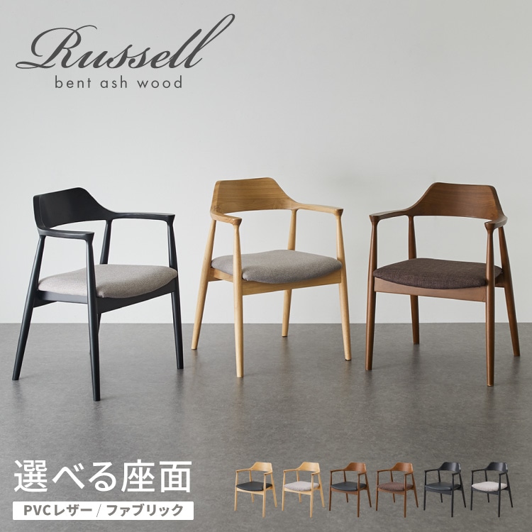 ダイニングチェア 天然木 アッシュ ひじ掛け付き 北欧デザインチェア ラッセル 完成品 肘付き ダイニング 曲げ木 木製チェア ダイニング リビングチェア アームチェア チェア 食卓椅子