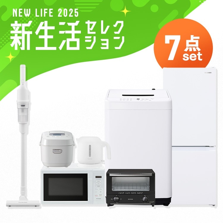家電セット 7点 冷蔵庫 133L 洗濯機 5kg 電子レンジ 17L 炊飯器 3合 掃除機 ケトル 800ml トースター 2枚焼き 新生活 一人暮らし アイリスオーヤマ コンパクト　メガ割