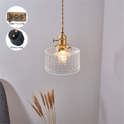 ペンダントライト ガラス 北欧 おしゃれ 和風 キッチン ダイニング リビング 真鍮ランプ 天井照明 ランプシェード 居間 玄関 寝室 ダクトレール 引掛シーリング用 工事不要 簡単設置 LED 電