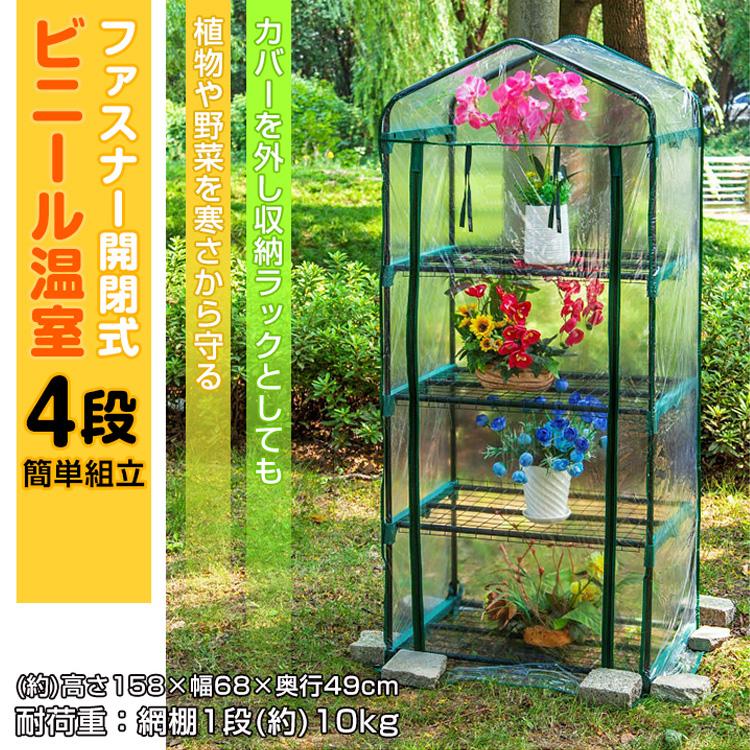 【迅速な出荷】ビニールハウス 4段 小型 ガーデンハウス ビニール温室 家庭菜園 温室棚 ベランダ DIY 家庭用 フラワーハウス フラワーラック 農業 観葉植物 庭 室内 屋外 園芸