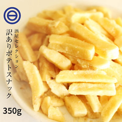 お買い得 訳あり フライドポテト スナック 350g うす...のサムネイル