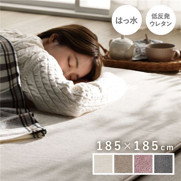 ラグ マット 絨毯 約185185cm 正方形 アイボリー 洗える 撥水加工 ホットカーペット対応 床暖房対応 低反発 防音