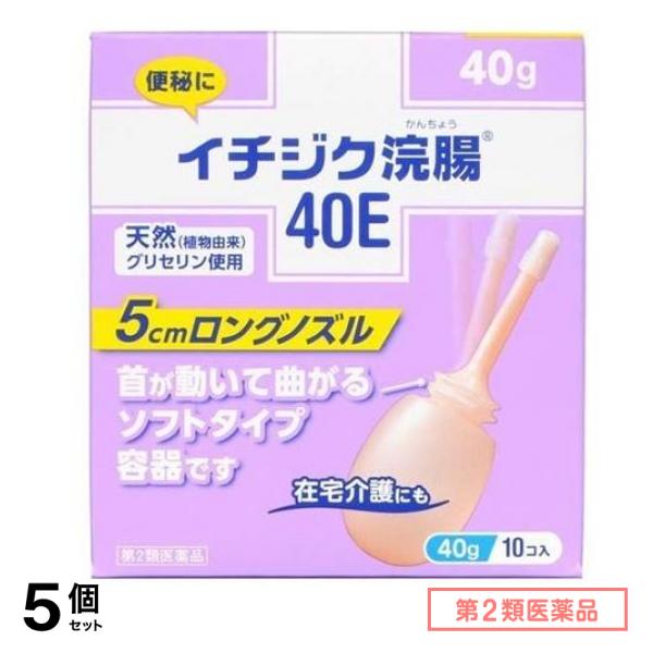 第２類医薬品 イチジク浣腸40E 40g× 10個入 5個セット
