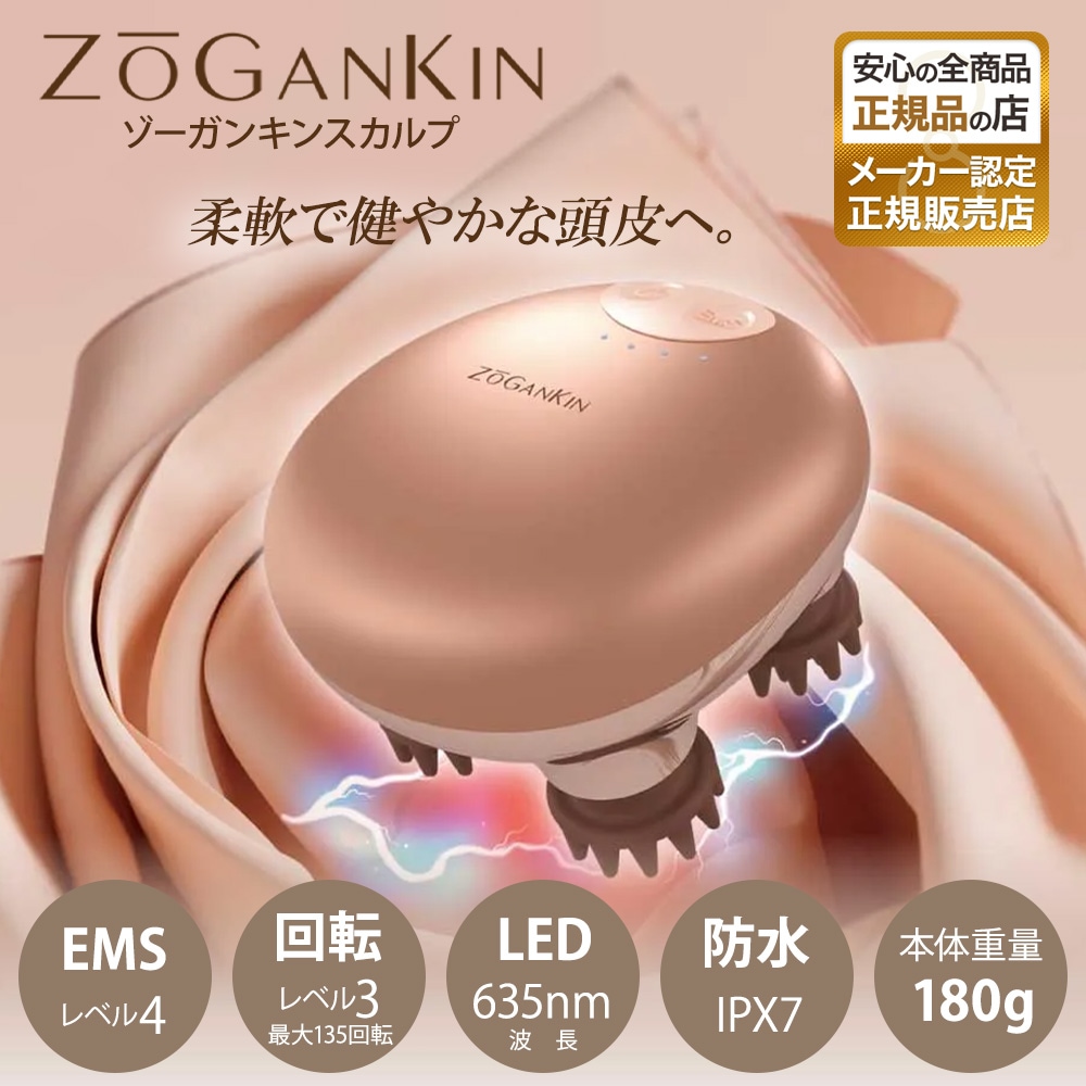 ゾーガンキンスカルプ EMS(低周波) ヘッドスパ 頭皮ブラシ 頭皮ケア 頭皮マッサージ 電動頭皮ブラシ シリコン 美容室専売 サロン 造顔筋メソッドで柔軟で健やかな頭皮へ マッサージ 頭皮ケア