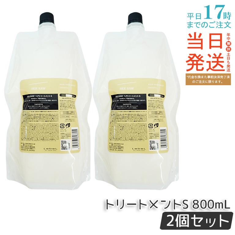 シーソー / ヘアトリートメントS SMOOTH / スムース 800mL サロン 美容室専売品 【お得2個セット】 11,181円