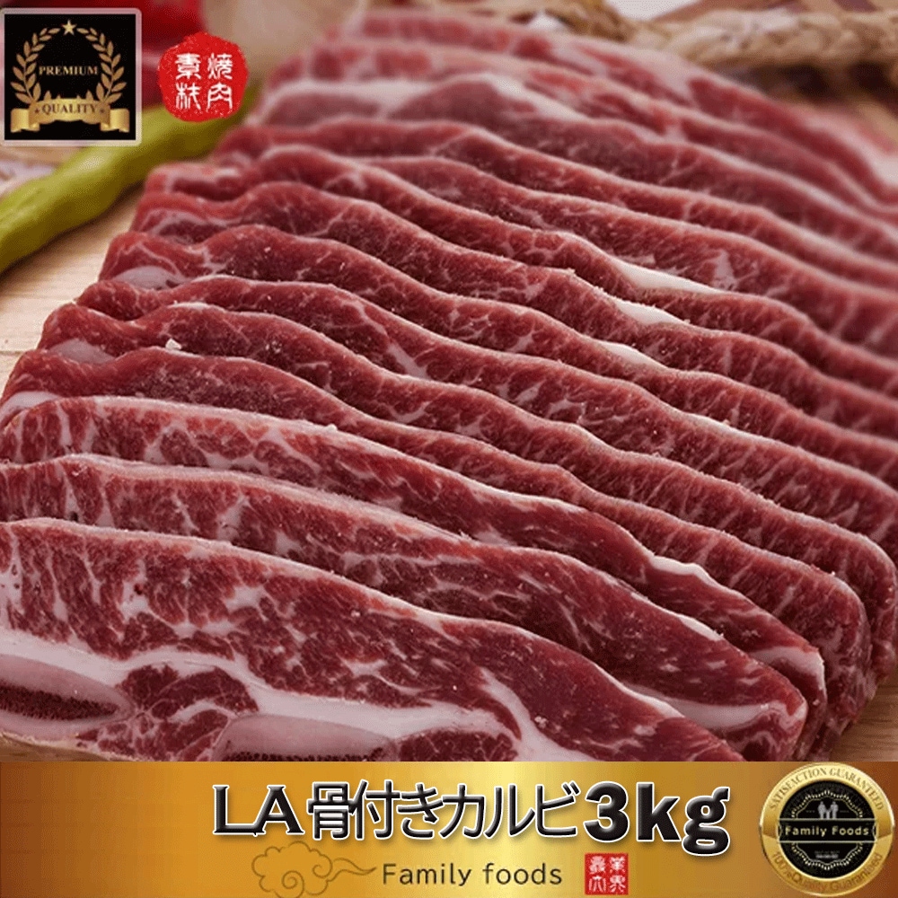 冷凍ＬＡ骨付きカルビ1kg*3パックSET！!!! 韓国料理/韓国食材/お肉/牛肉/焼肉
