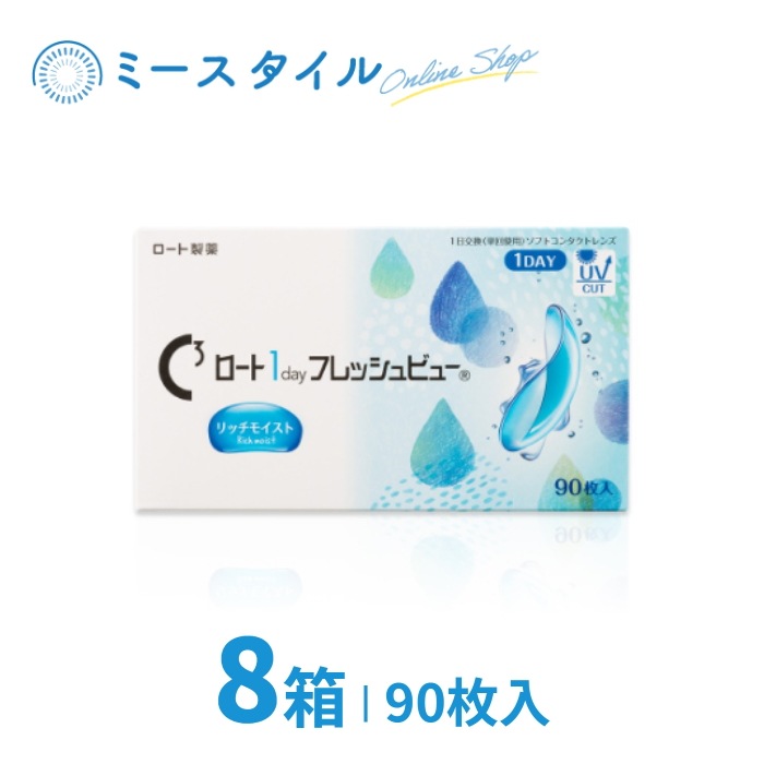ロート1dayフレッシュビューリッチモイスト 90枚入り 8箱