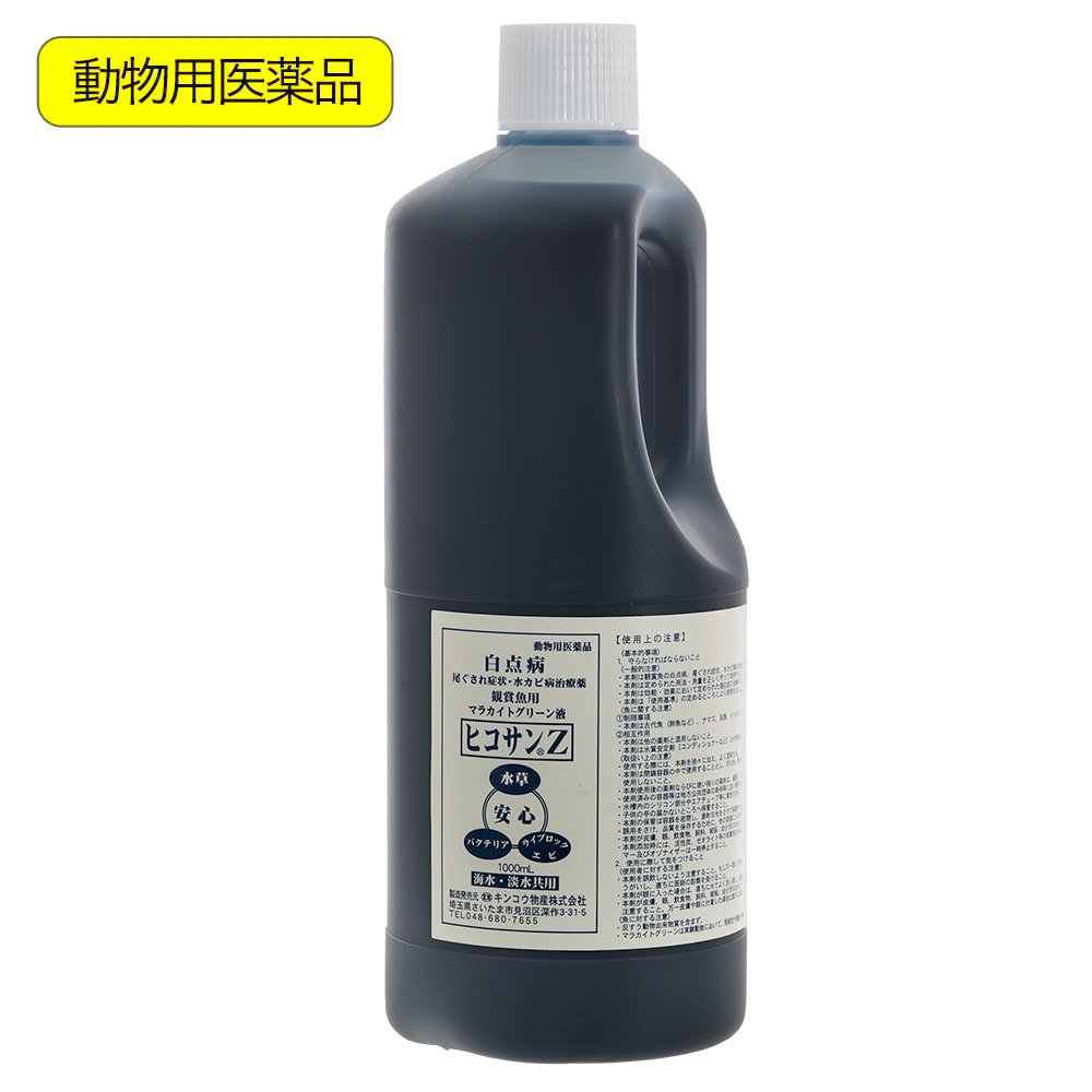 動物用医薬品　観賞魚用魚病薬　マラカイトグリーン液　ヒコサンＺ　１０００ｍＬ　白点病　尾ぐされ症状　水カビ病　ＣＲＣ10―65―10―20―00