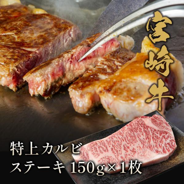 宮崎牛 特上カルビ ステーキ150g×1枚 / 牛肉 ギフト