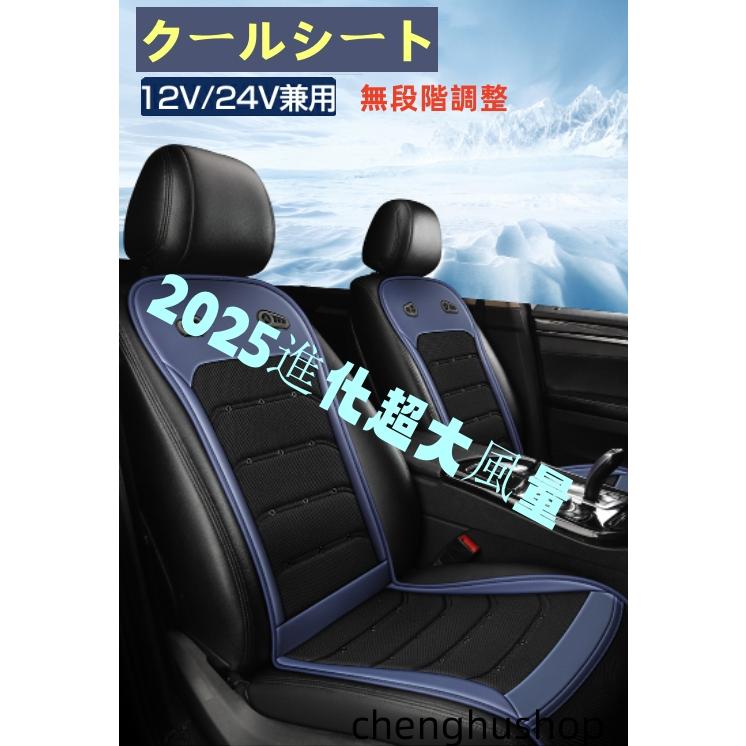2025進化超大量 クールシート 車 無段階調整 12V24V対応 クールカーシート シートカバー シートクーラー カーシート 後付け 送クッション 涼しい 通気性