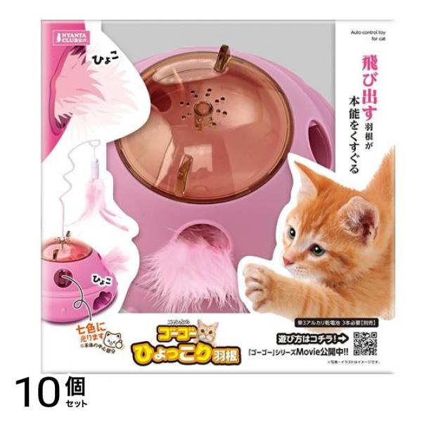 猫用電動おもちゃ ニャン太のゴーゴーひょっこり羽根 本体 1組入 (CT-648) 10個セット