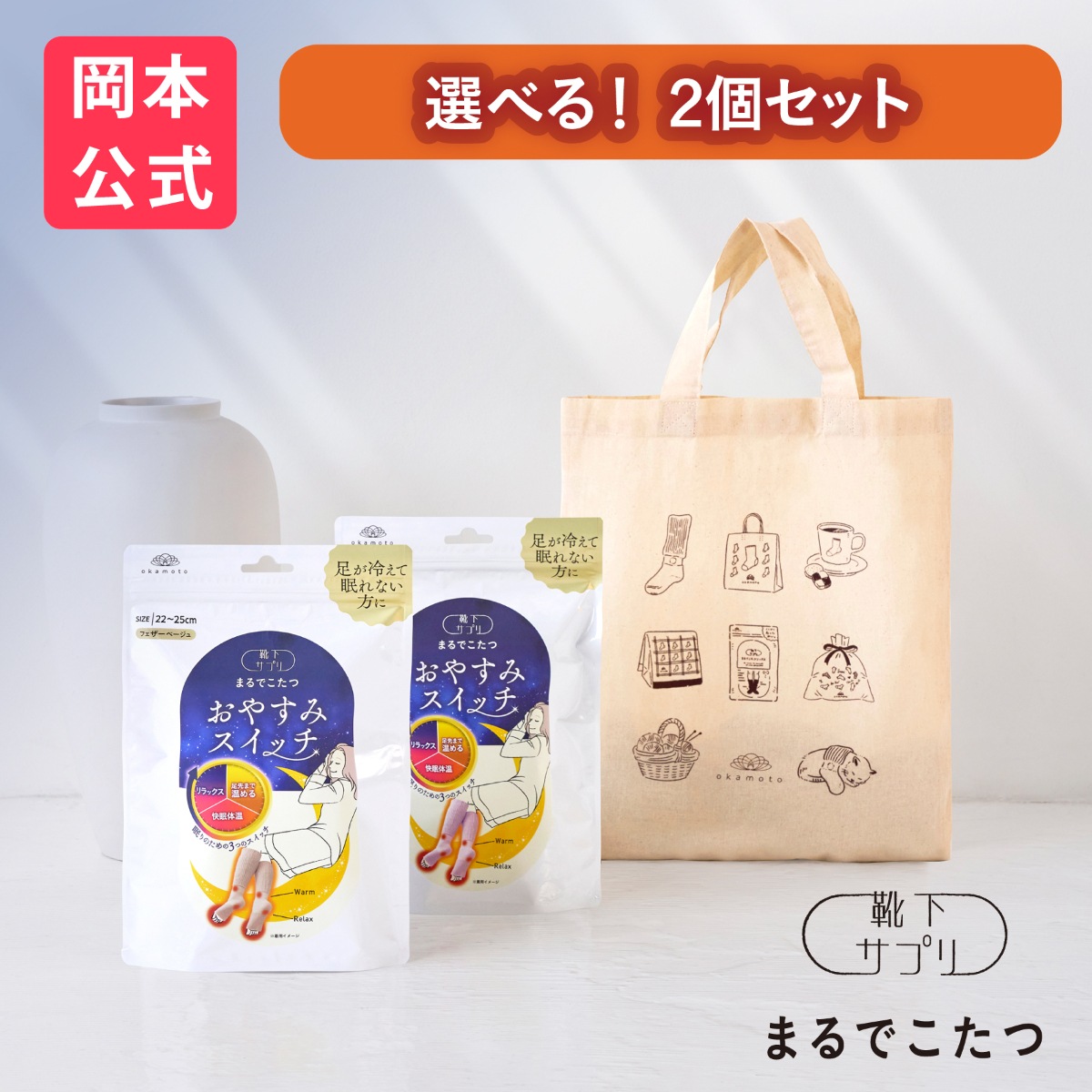 【靴下の岡本公式】（ギフト用トート２足セット）靴下サプリまるでこたつ おやすみスイッチ 就寝時専用 靴下 レディース ソックス 冷え対策 あったか ルームソックス 保温 ギフト プレゼント