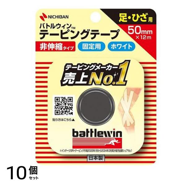 テーピングテープ 非伸縮タイプ ホワイト 足・ひざ用 50mm×12m 1巻入 (C50F) 10個セット