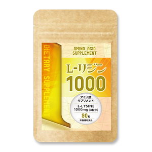 国産 L-リジン1000　1袋／１ヶ月分 サプリメント