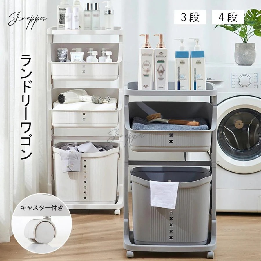 ランドリーワゴン 大容量 ランドリーバスケット キャスター付き 移動可能 収納ラック 脱衣所 ラック 4段 脱衣カゴ 組立式 洗濯 洗面所 隙間収納 組み立て簡単